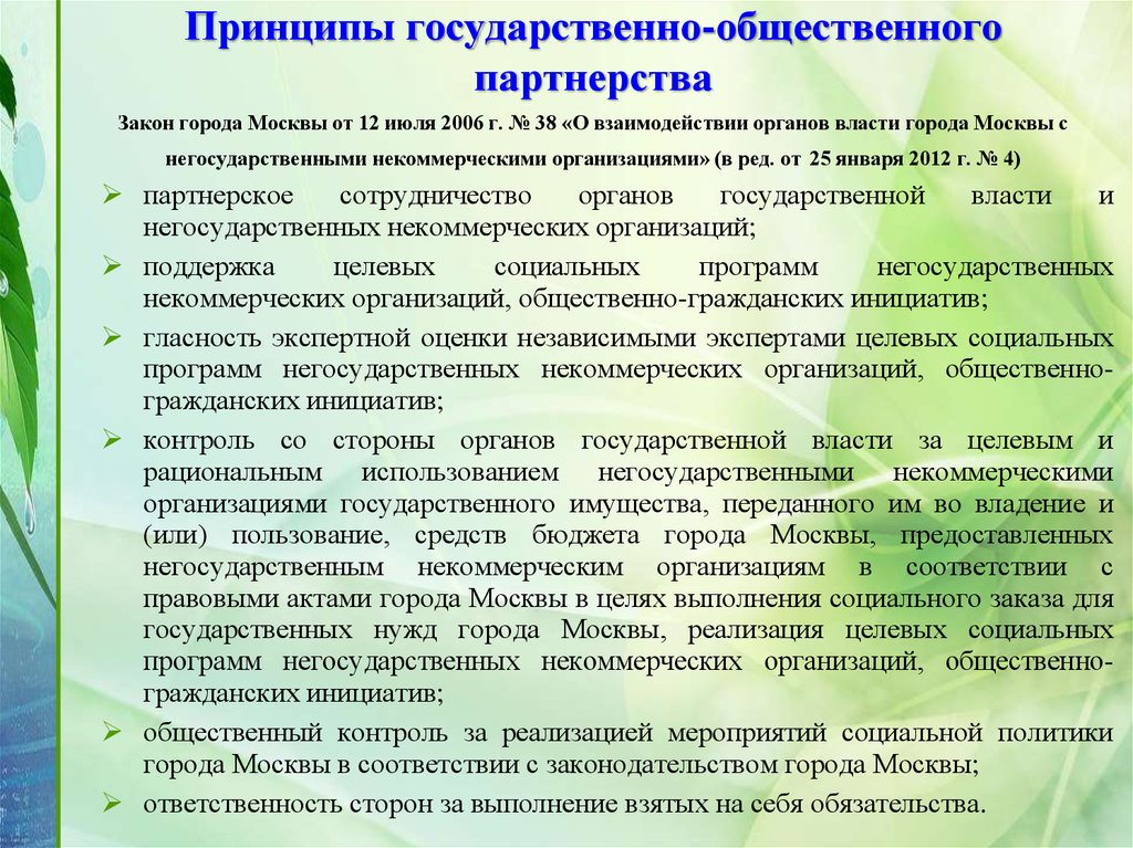 Принципы государственно-общественного партнерства Закон города Москвы от 12 июля 2006 г. № 38 «О взаимодействии органов власти города Москвы 