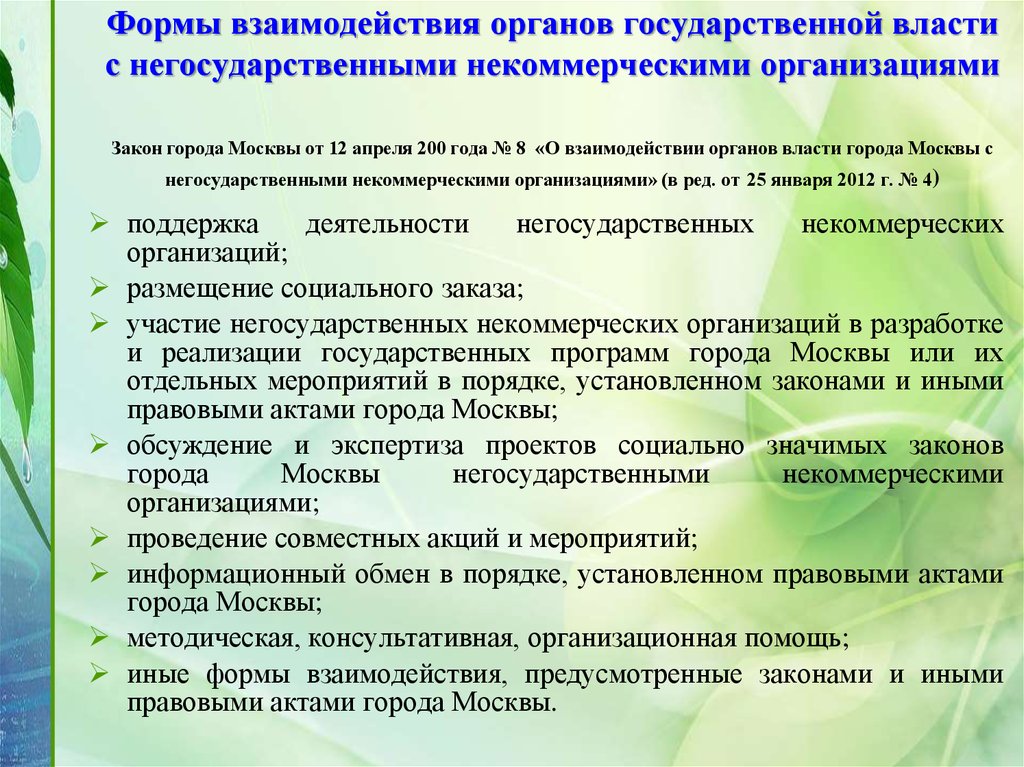 Формы взаимодействия органов государственной власти с негосударственными некоммерческими организациями Закон города Москвы от 12 апреля 