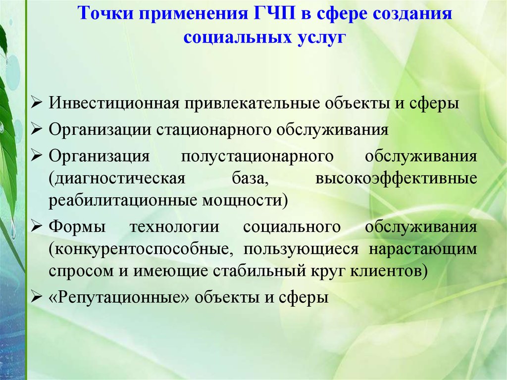 Социальная точка. Государственно-частное партнерство в социальной сфере. ГЧП В социальной сфере. Сферы применения ГЧП. Механизмы государственно-частного партнерства в социальной сфере.