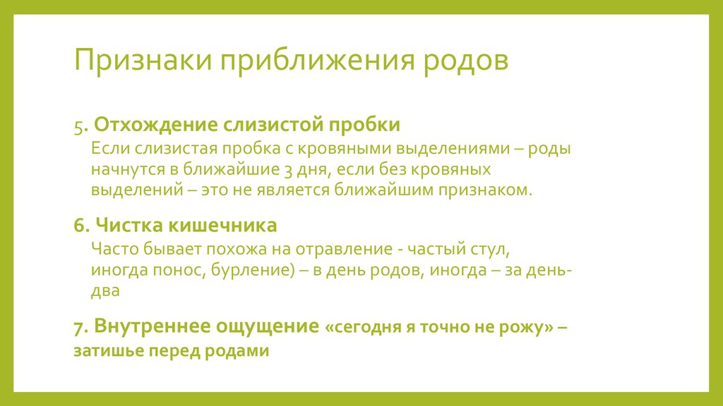 Признак рождения ребенка. Слизистая пробка отходит у первородящих. Пробка при беременности у первородящих. Отошла пробка перед родами у первородящих. Отходит пробка у беременных повторнородящих.