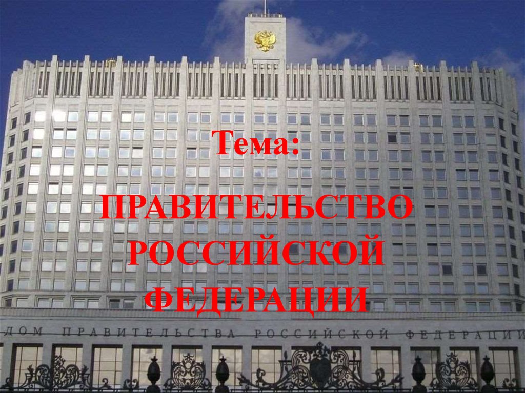 Правительство класса. Правительство России презентация. Правительство тема. Правительство для презентации. Правительство Российской Федерации презентация.