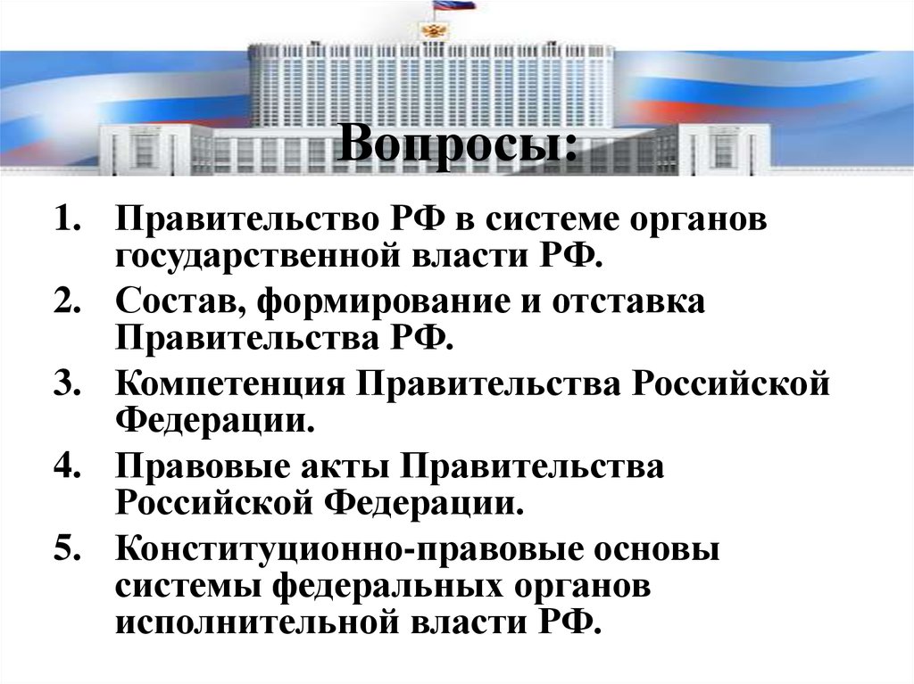 Правительство государственной власти. Правительство РФ. Правительство в системе органов государственной власти. Правительство России в системе органов государственной власти. Место правительства РФ В системе органов государственной власти.