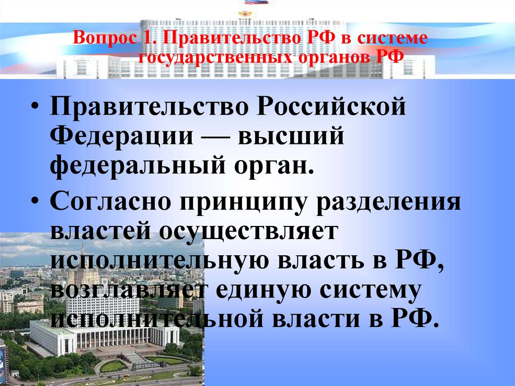 Правительство российской федерации презентация 10 класс право