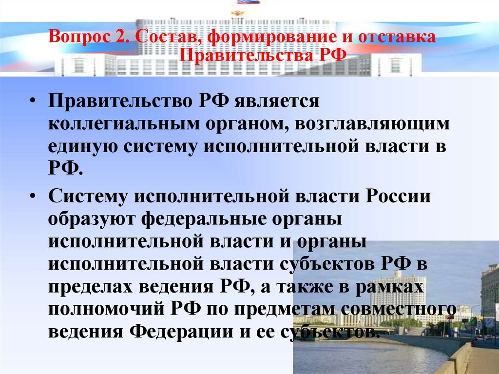 Каков порядок формирования правительства рф. Состав и формирование правительства РФ. Формирование и отставка правительства РФ. Коллегиальными органами являются правительство. Правительство РФ является органом коллегиальным.