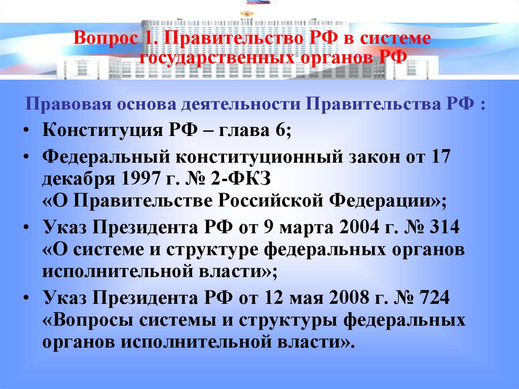 Глава 6 правительство РФ. Указ 314 о системе и структуре. Указ президента 314 от 09.03 2004