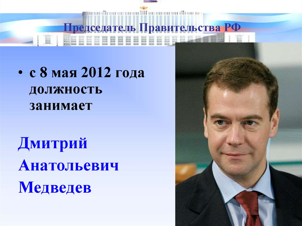 Кто займет должности в правительстве. Медведев должность занимает. Пост председателя правительства РФ. Председатель правительства РФ информация.