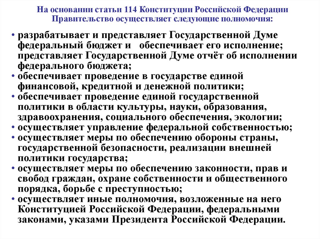 Статью 114 конституции рф. Ст 114 Конституции. Статья 114 Конституции РФ. Статья 114 правительство РФ. Полномочия правительства статья 114.