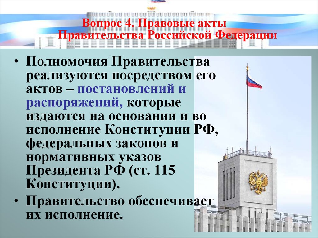 Правительство обеспечивает. Полномочия и правовые акты правительства. Полномочия правительства РФ реализуются посредством. Правительство РФ реализуется посредством. Ст 115 Конституции Российской Федерации.