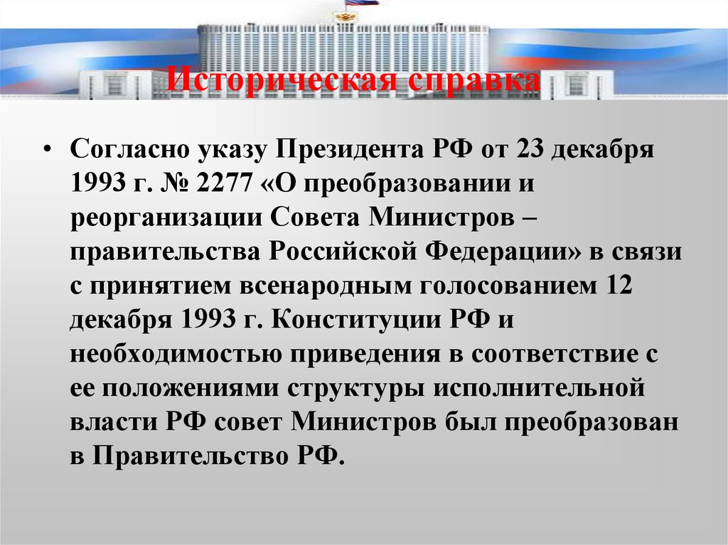 Согласно указу президента. Реорганизация государственного совета совета министров. Указ президента совета министров. Реорганизация совета министров в 1905 г.