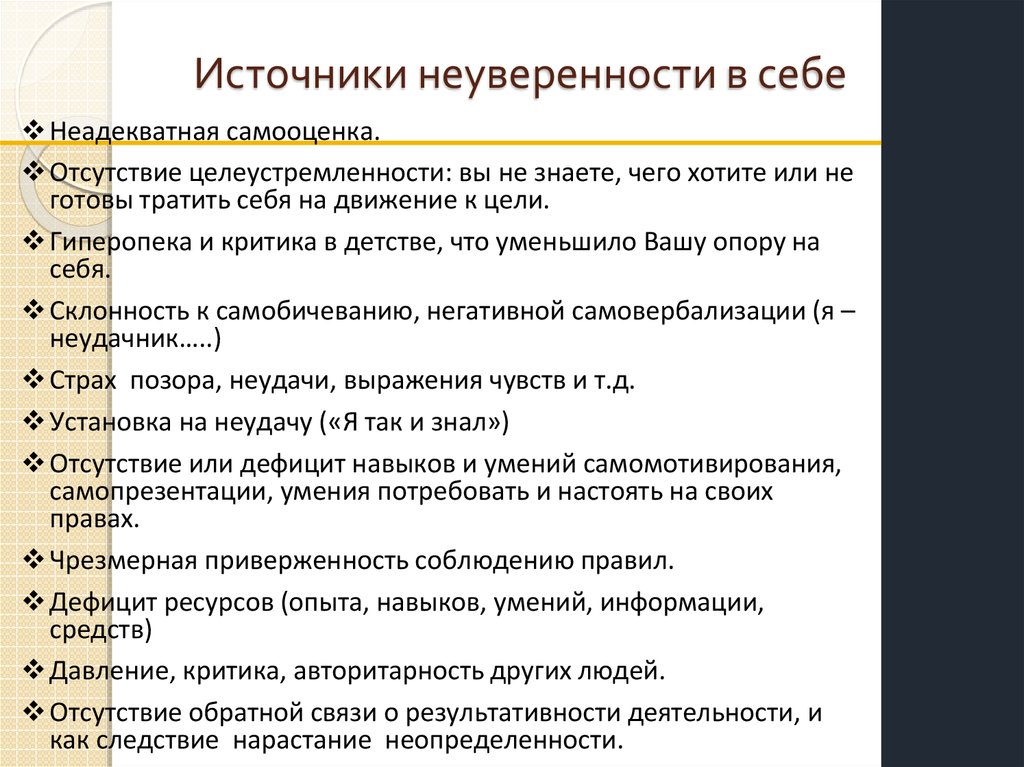 Неуверенность в себе сочинение из жизни. Причины неуверенности в себе. Факторы неуверенности в себе. Проявления неуверенности в себе. Признаки неуверенного в себе.