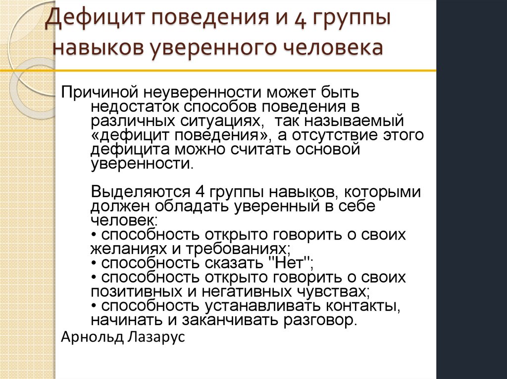 Недостатки поведения. Способы уверенного поведения.