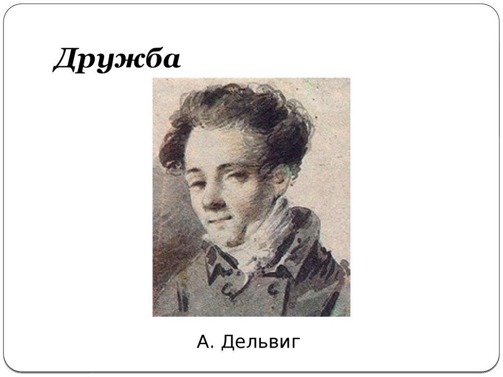 Дружба дельвига и пушкина после лицея. Дельвиг Дружба. Александр Сергеевич Пушкин Дельвигу. Дельвиг Александра актриса. Тося Антон Дельвиг 1814.