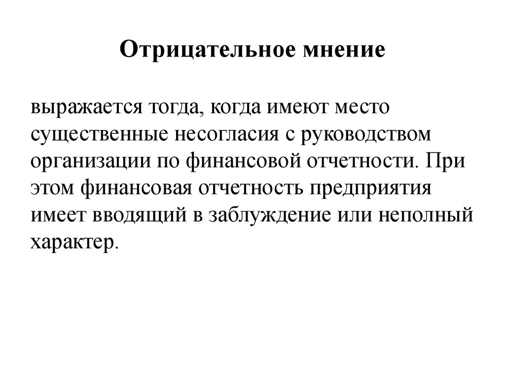 Отрицательное мнение. Пример отрицательное мнение в аудите. Отрицательное мнение в аудиторском заключении.