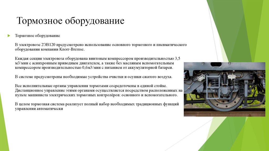 Осуществлять посредством. Оборудование для ремонта тормозного оборудования тепловозов. Неисправности оборудования Локомотива. Неисправности пневматического оборудование. Тормозное оборудование электровоза.