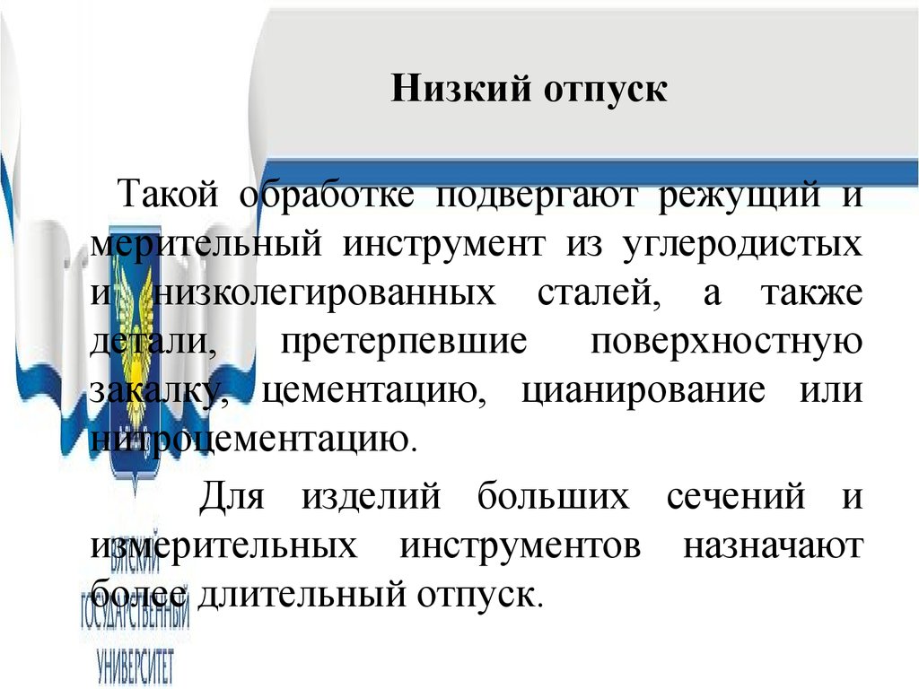 Низкий отпуск