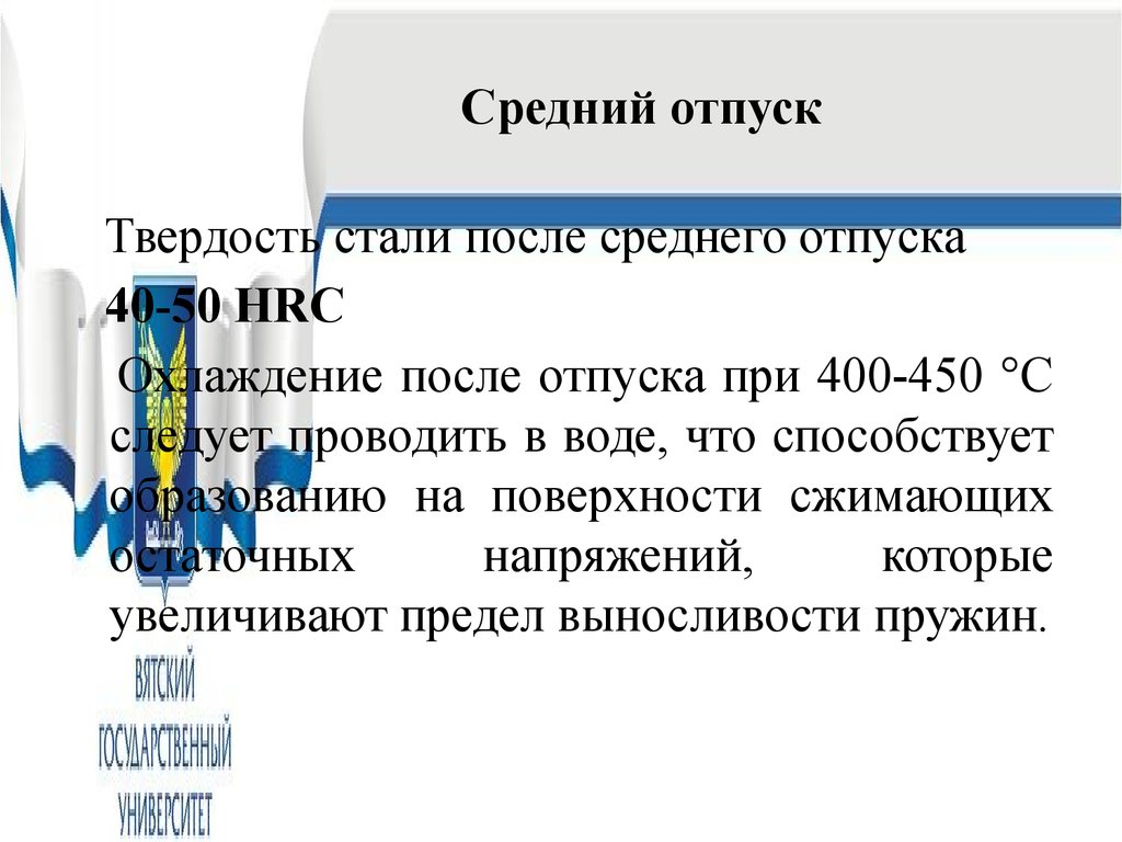 Высокий отпуск. Средний отпуск стали. Средний отпуск материаловедение. Отпуск это материаловедение. Структура среднего отпуска.