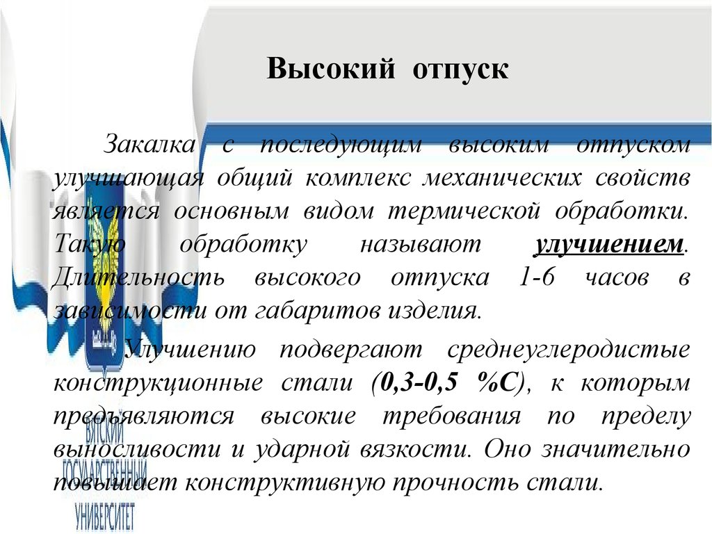 Средний отпуск. Высокий отпуск. Низкий средний высокий отпуск. Цель высокого отпуска. Высокий отпуск термообработка.