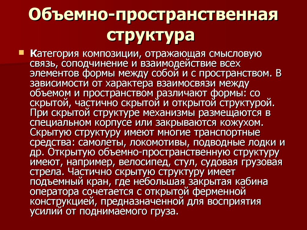 Объемно пространственная структура