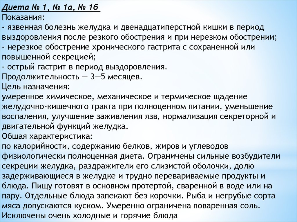 Уход при язвенной болезни желудка. Стол при язвенной болезни. Диета стол 1 показания. Диета 1 при язве желудка меню. Стол при язвенной болезни желудка.