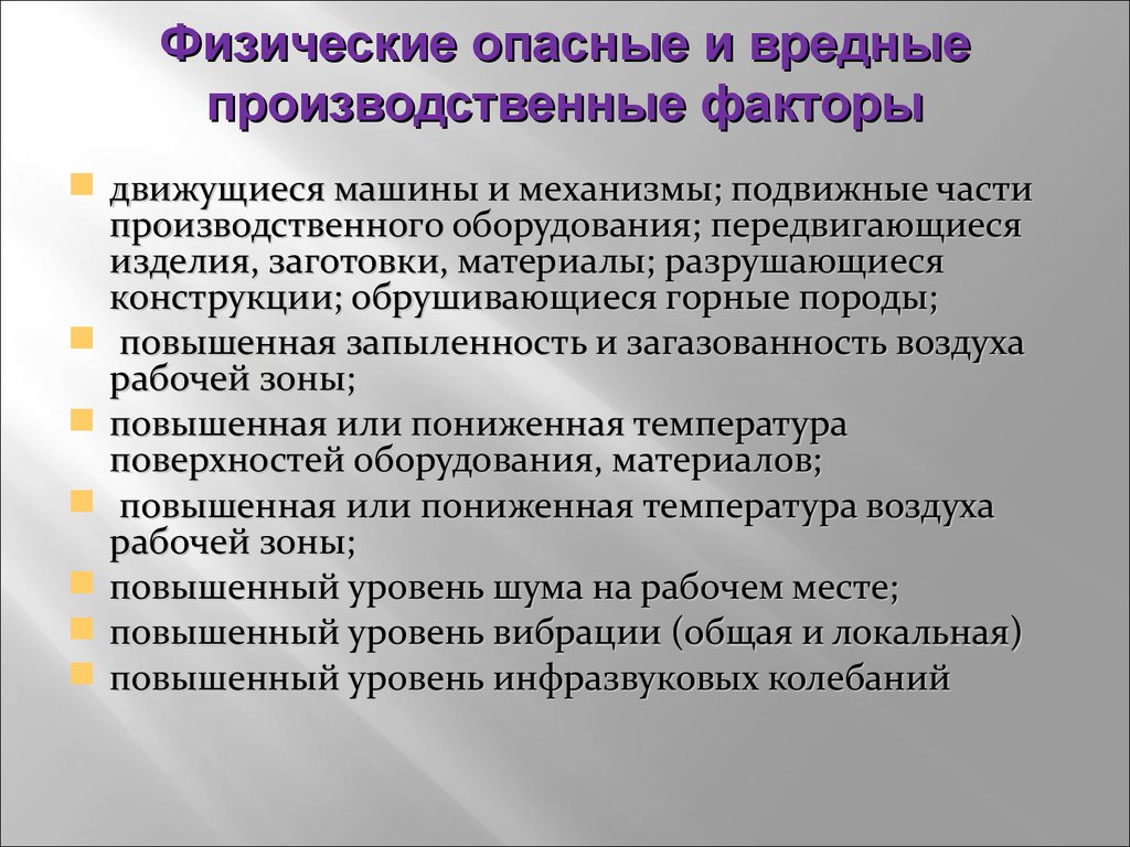 Физические опасные. Передвигающиеся изделия, заготовки. Подвижные части производственного оборудования. Движущиеся машины и механизмы, подвижные части обор. Незащищенные подвижные элементы производственного оборудования.