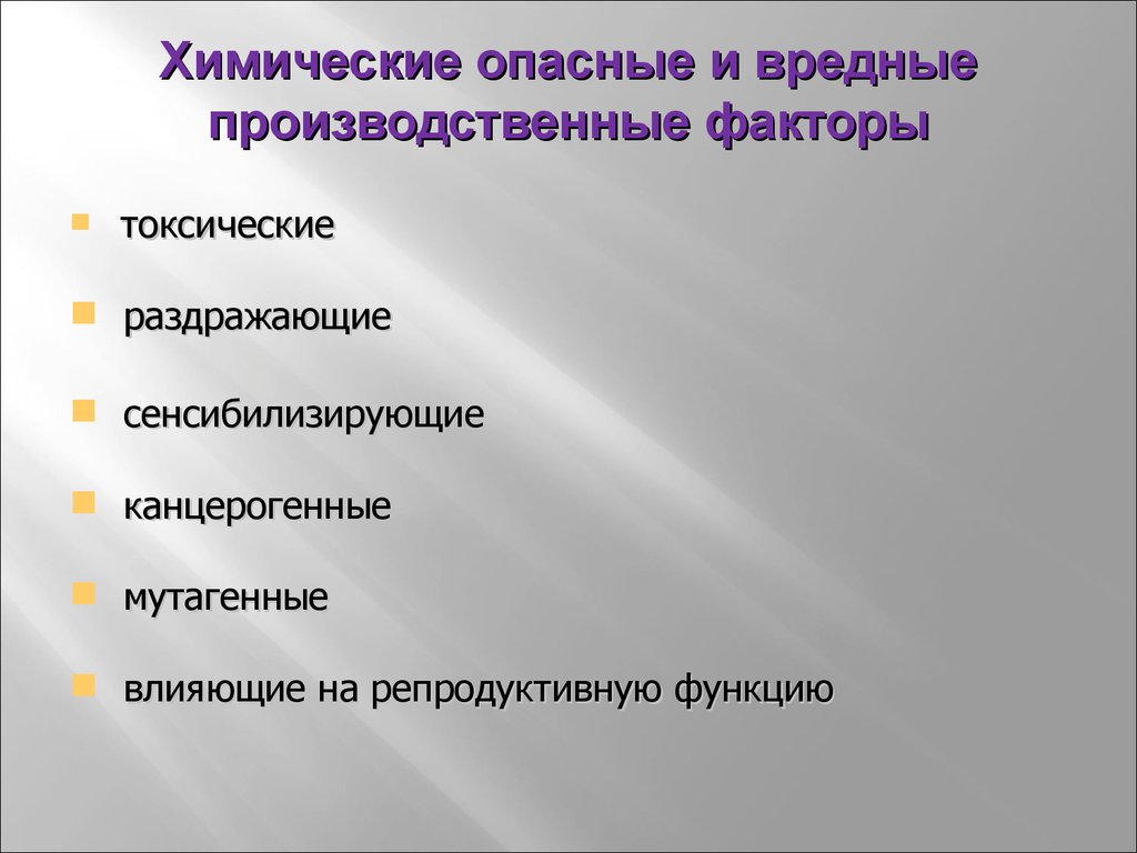 Вредные химические факторы. Химические опасные и вредные производственные факторы. Химические опасные производственные факторы. Токсический производственный фактор. Сенсибилизирующие вредные факторы.