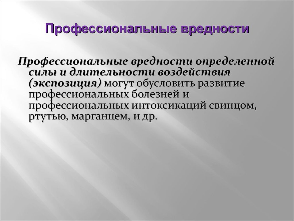 Профессиональные вредности. Профессиональные заболевания архитектора. Профпатология как клиническая дисциплина задачи. Алюминий проф заболевания.