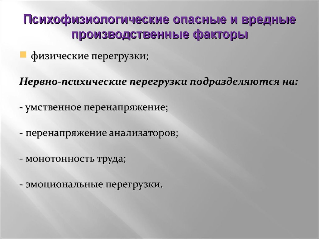 Психофизиологические факторы. Психофизиологические опасные и вредные производственные факторы. Нервно-психические перегрузки. Психофизиологические опасные производственные факторы. Физические и нервно-психические перегрузки.