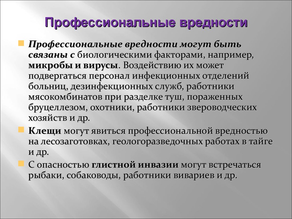 Вредность. Профессиональные вредности. Профессиональная вредность в инфекционном отделении. Биологические профессиональные вредности. Биологические факторы профессиональной вредности.