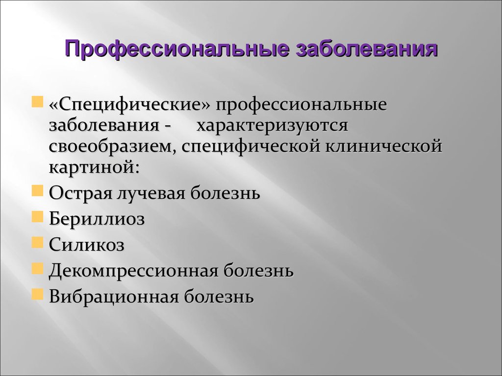 Специфические заболевания. Специфические профессиональные болезни. Специфические профессиональные заболевания врачей. Специфическими профессиональными заболеваниями являются:.