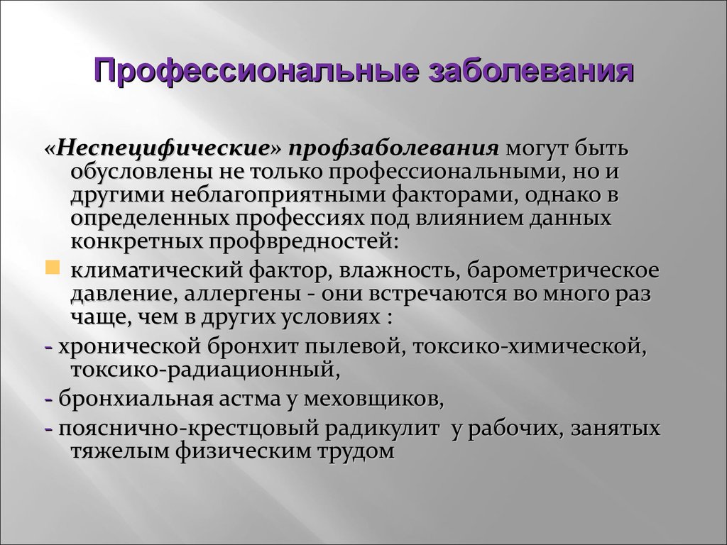 Профессиональное заболевание это. Неспецифические профессиональные заболевания. Профессиональные заболевания вызываются. Специфические и неспецифические профессиональные заболевания. Профессия профессиональные заболевания.