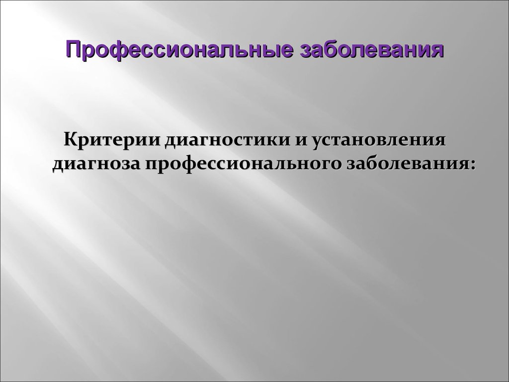 Диагноз профессионального. Критерии диагностики профессиональных заболеваний. Диагноз профессионального заболевания. Принципы диагностики профзаболеваний. Особенности постановки диагноза профессионального заболевания.