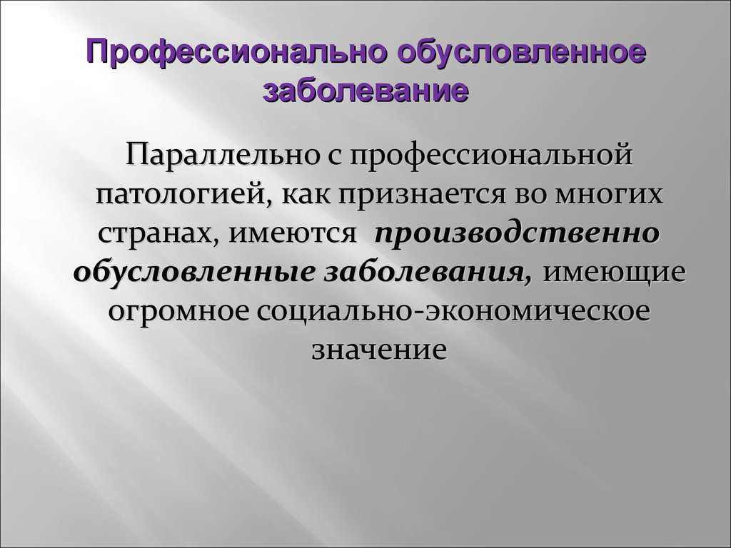 Профессионально обусловленные. Профессионально обусловленные заболевания. Социально обусловленные болезни. Профессиональные и профессионально обусловленные заболевания. Профессионально обусловленная патология.