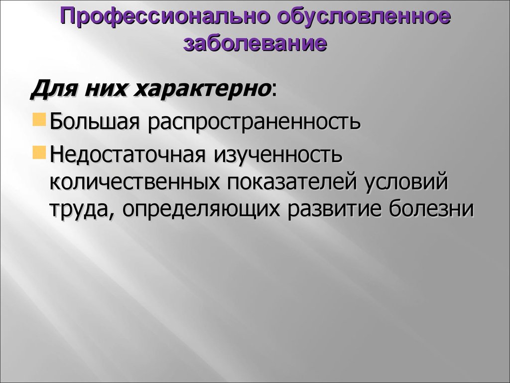 Профессионально обусловленные. Профессиональные и профессионально обусловленные заболевания. Профессиональные заболевания кузнеца. Недостаточная изученность. Профессионально обусловленное заболевание шум.