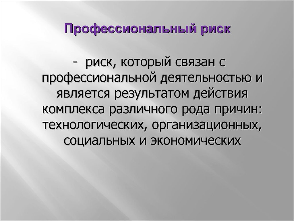 Профессиональный р. Опасности в профессиональной деятельности. Профессиональный риск в профпатологии. Профессиональный риск это ответ. Вынужденный профессиональный риск это.