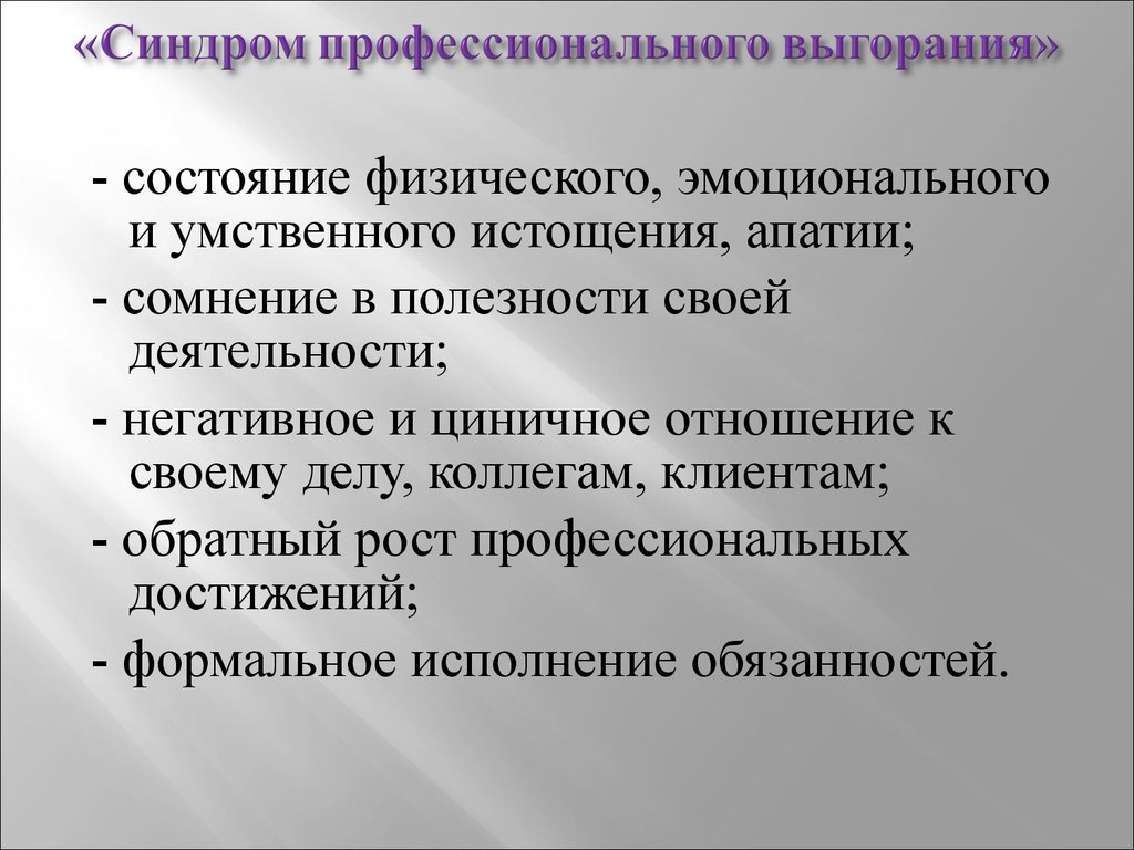 Профессиональный синдром. Синдром выгорания. Синдром проф выгорания. Синдром выгорания в профессиональной деятельности. Синдром профессионального эмоционального выгорания.