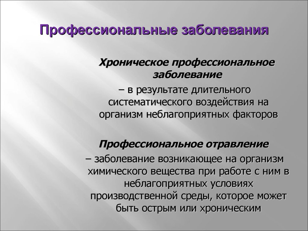 Профессиональные факторы. Острые и хронические профессиональные заболевания. Хроническое профессиональное заболевание это. Хроническое профессиональное заболевание (отравление. Подострое профессиональное заболевание.