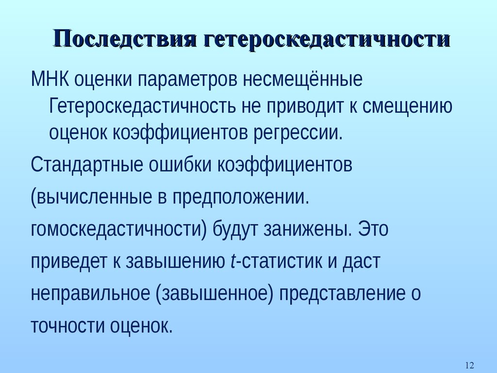 Последствие первой предпосылки. Причины и последствия гетероскедастичности.. Гетероскедастичность приводит к. Примеры последствий гетероскедастичности. Гетероскедастичность это в статистике.