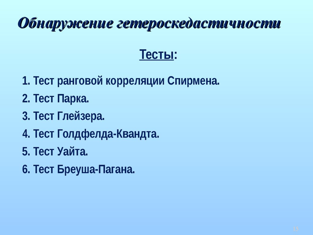 Теста уайта. Тест на гетероскедастичность. Тест Голдфелда-Квандта на гетероскедастичность. Тест Уайта на гетероскедастичность. Обнаружение гетероскедастичности.