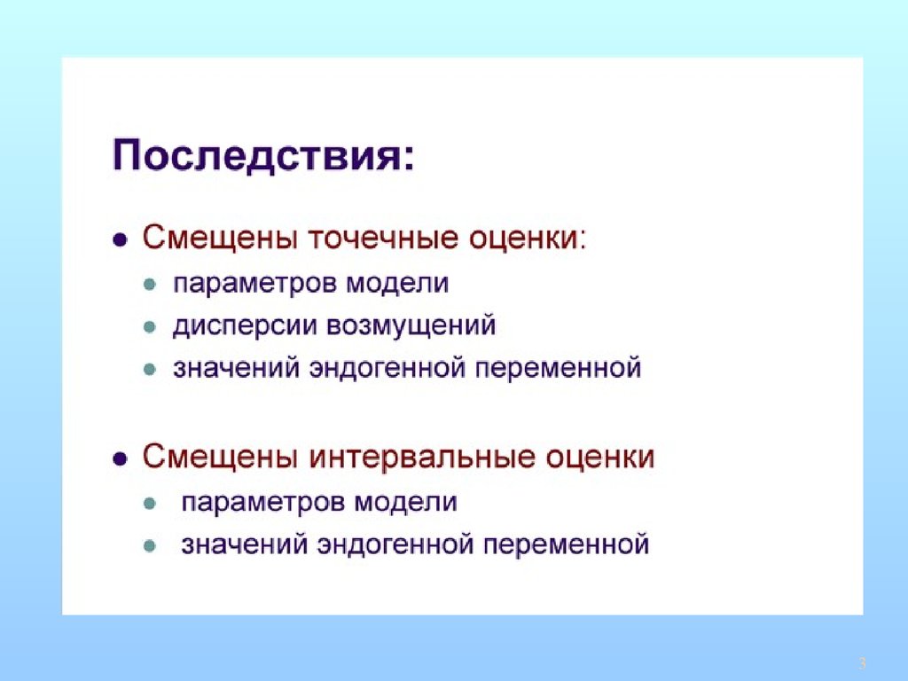 Последствие первой предпосылки. Оценка параметров модели смещена последствия. Типы нарушений предпосылок Гаусса-Маркова - последствия:. Предпосылки Гаусса Маркова. Предпосылки Гаусса.