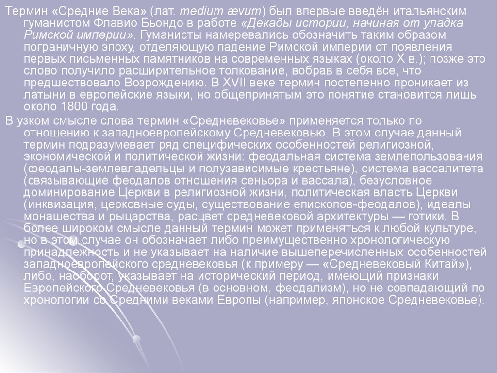 Термин средние века. Декады истории начиная от упадка римской империи. Термин средневековье. Термин «средние века» возник у представителей культуры.