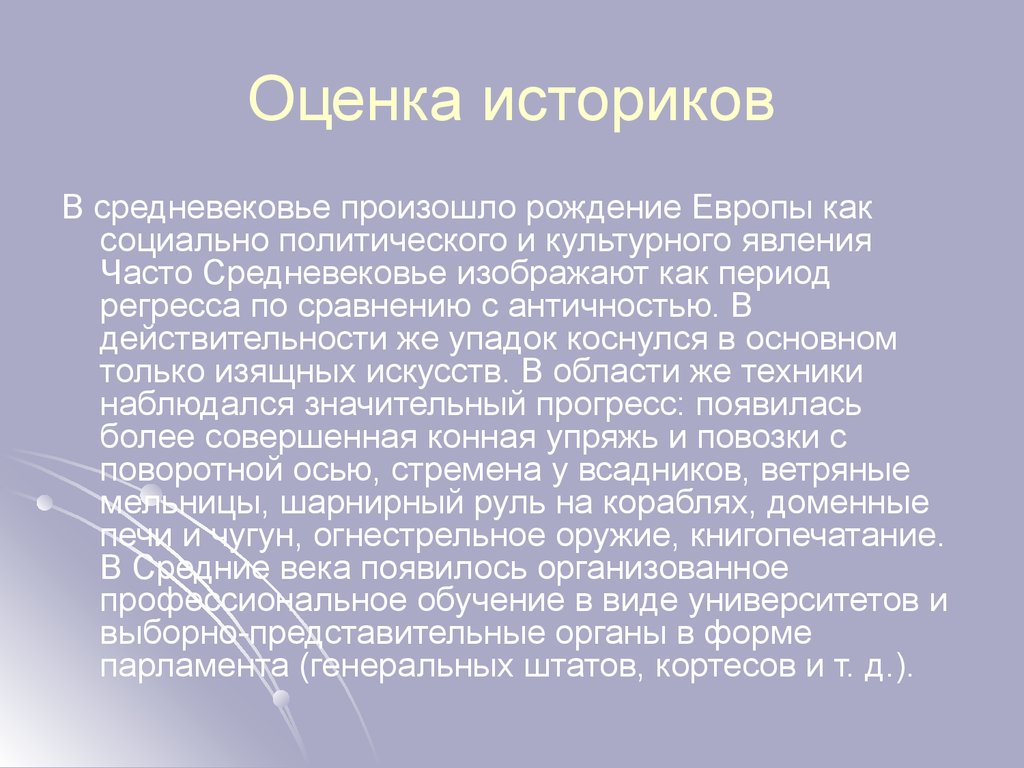 Оценка историков. Оценка средневековья. Историк в средние века. Историки средневековья.