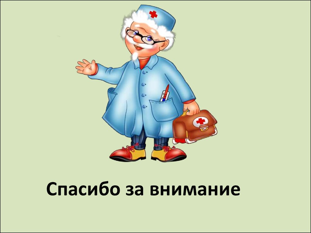 Здорово здоровей видал. Спасибо за внимание медицина. Спасибо за внимание для презентации медицина. Спасибо за внимание картинки для презентации медицинские. Благодарю за внимание.