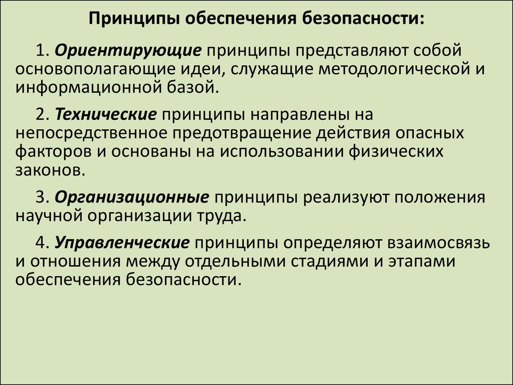 Принципы обеспечения безопасности труда