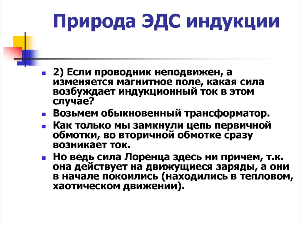 Возникновение эдс индукции в проводнике. Природа ЭДС индукции. Природа электромагнитной индукции. ЭДС индукции в неподвижных проводниках. Электромагнитная индукция в неподвижных проводниках.