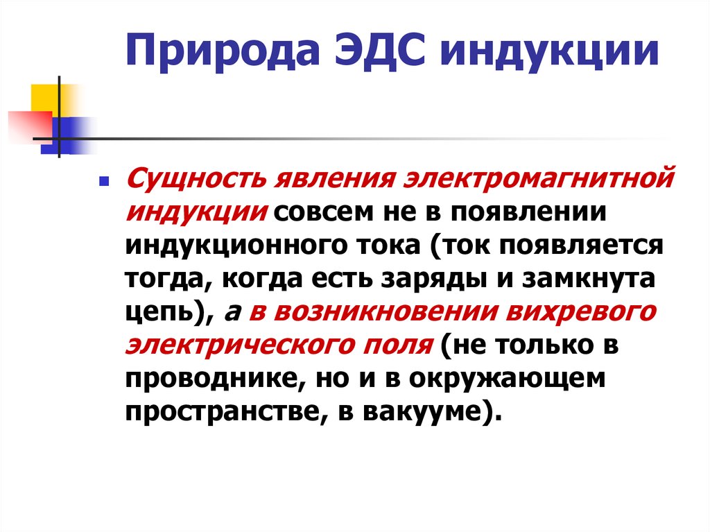 Возникновение эдс индукции в проводнике. Какова природа э.д.с. электромагнитной индукции?. Какова природа ЭДС электромагнитной индукции?. Сущность электромагнитной индукции. Суть явления электромагнитной индукции.