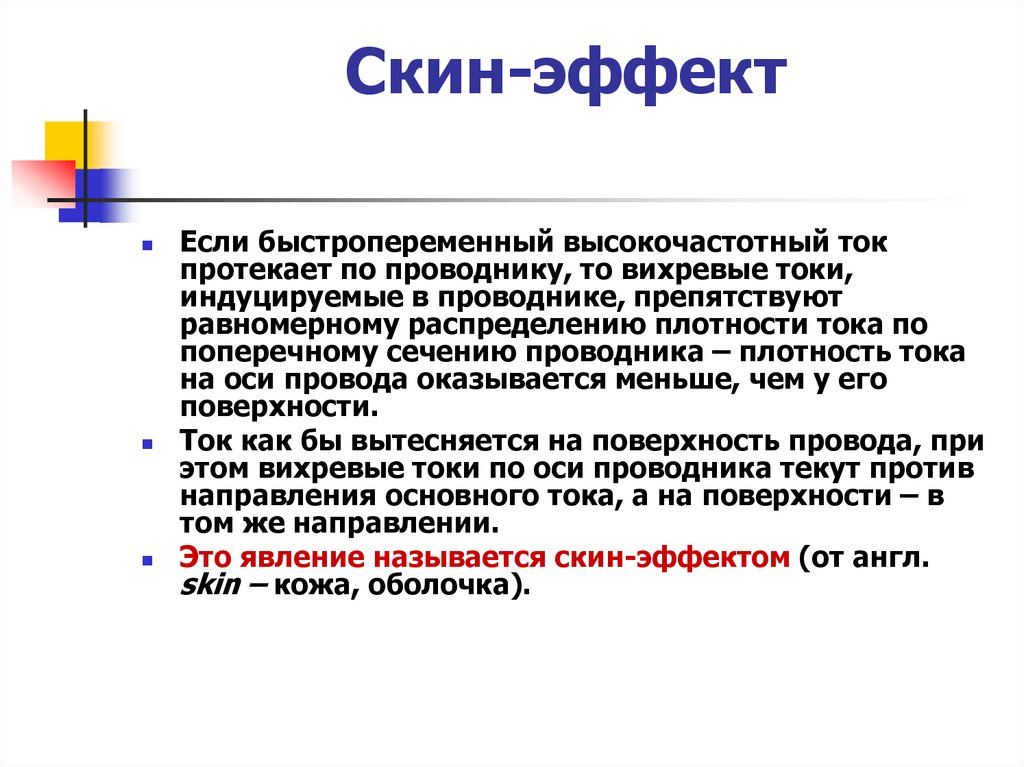 Скин эффект. Скин-эффект в проводнике. Токи Фуко скин эффект. Скин эффект физика.