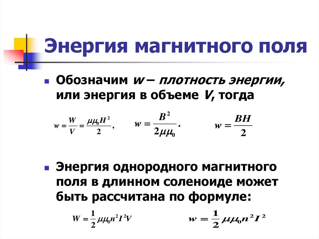 Магнитная энергия формула. Формула для расчета энергии магнитного поля. Формула для вычисления энергии магнитного поля. Энергия магнитного поля определяется формулой. Энергия маг поля катушки формула.