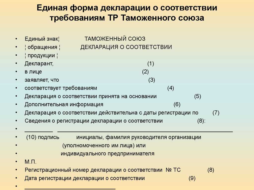 Привести в соответствие с требованиями. Единая форма декларации о соответствии. Подтверждение соответствия изменений. Заполнение Бланка подтверждения соответствия изменения. Две формы декларирования.