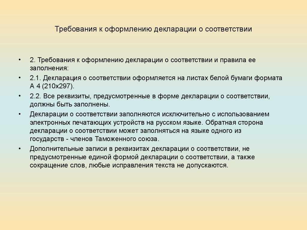 В соответствии с требованиями ч. Требования к оформлению. Декларации о соответствии. Оформить в соответствии с. Правило при оформлении декларации соответствии. Оформлена в соответствии с требованиями.