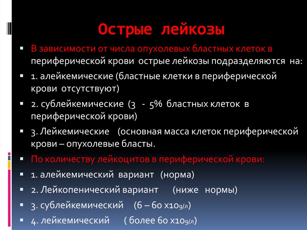 Примеры лейкозов. Виды острого лейкоза. Классификация острых лейкозов. Острый миелоидный лейкоз классификация.